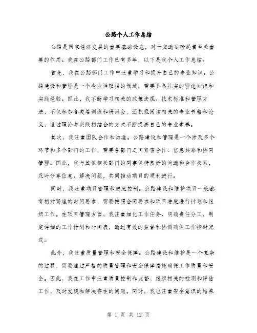 公路个人工作总结（6篇）