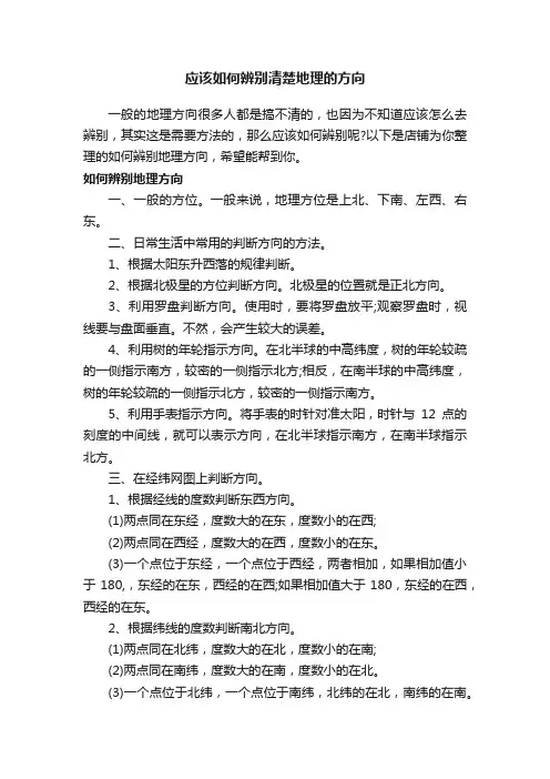 应该如何辨别清楚地理的方向