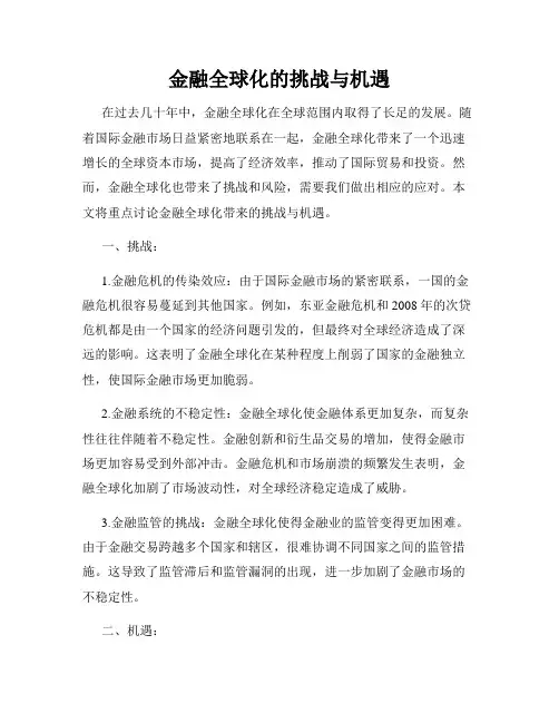 金融全球化的挑战与机遇