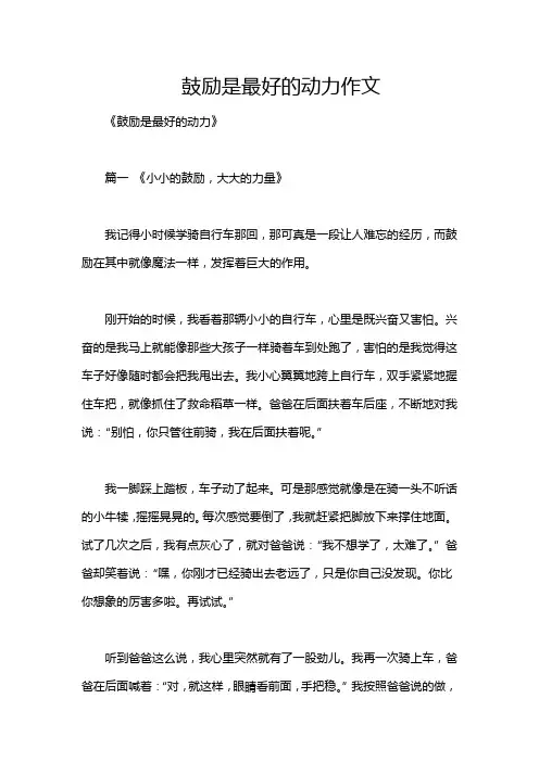 鼓励是最好的动力作文