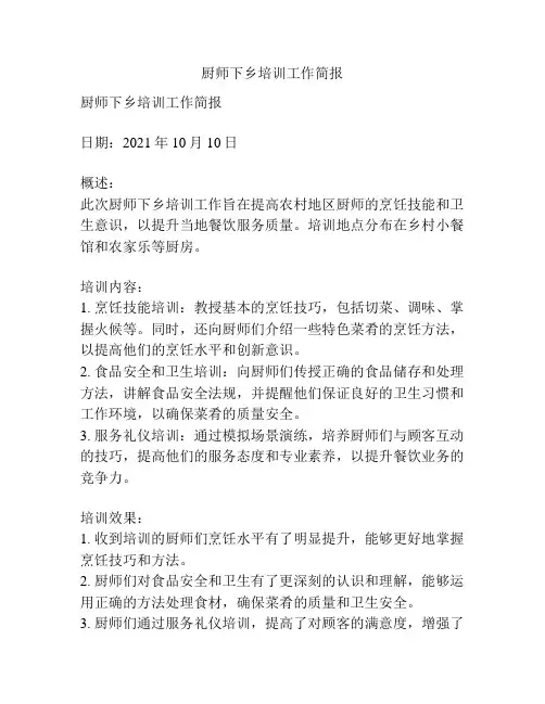 厨师下乡培训工作简报