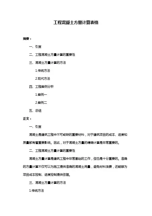 工程混凝土方量计算表格