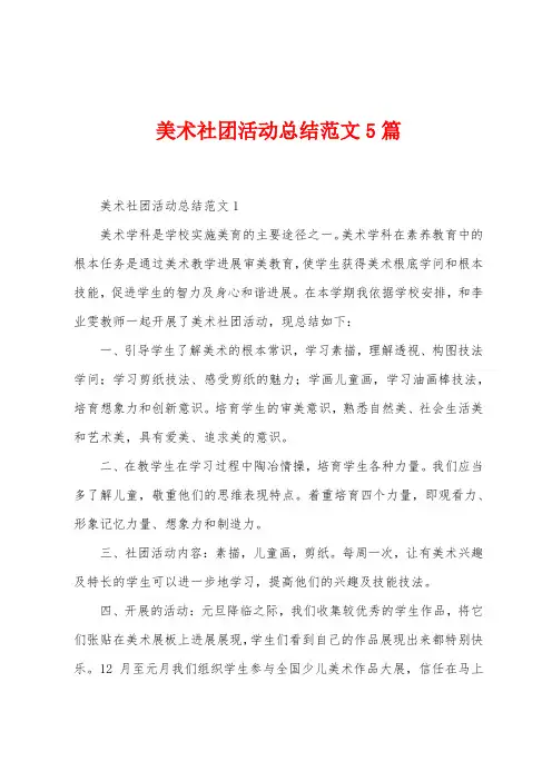 美术社团活动总结范文5篇