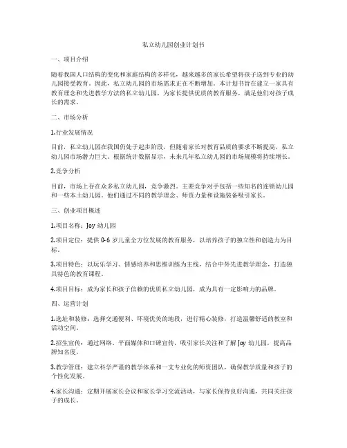 私立幼儿园创业计划书