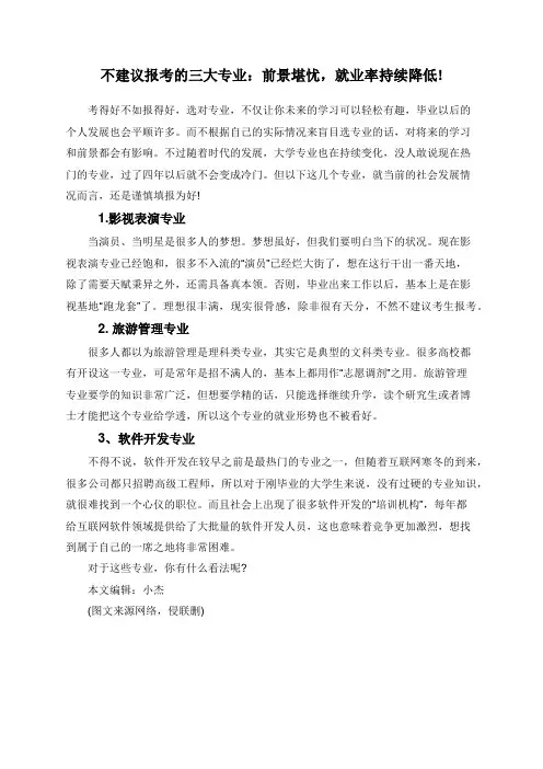 不建议报考的三大专业：前景堪忧,就业率持续降低!