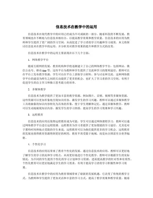 信息技术在教学中的运用