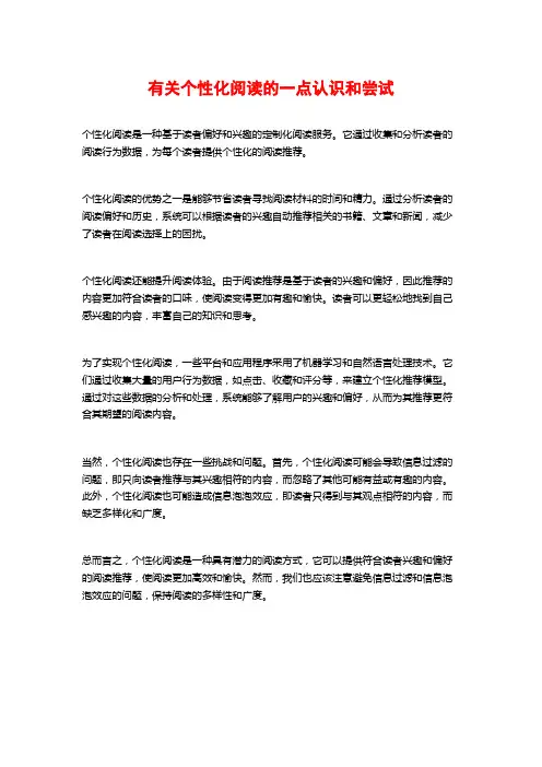 有关个性化阅读的一点认识和尝试