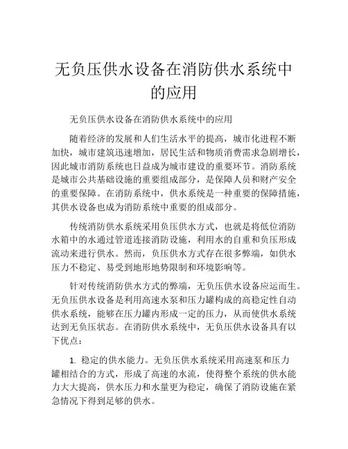 无负压供水设备在消防供水系统中的应用