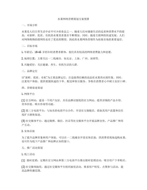水果网络营销策划方案预算