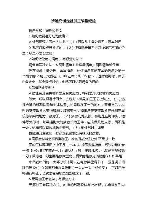 沙迪克慢走丝加工编程经验
