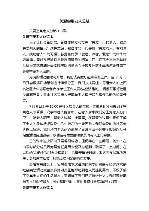 关爱空巢老人总结（15篇）