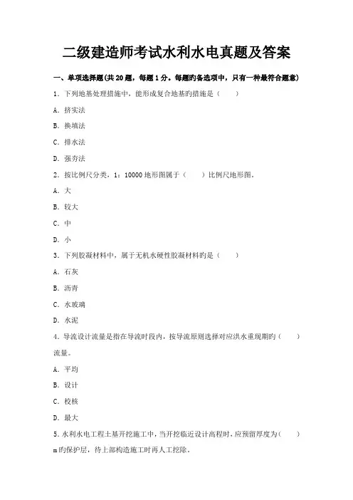 2023年二级建造师考试水利水电真题及答案