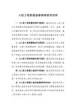 人防工程质量监督表格使用说明