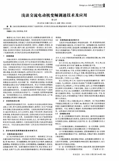 浅谈交流电动机变频调速技术及应用