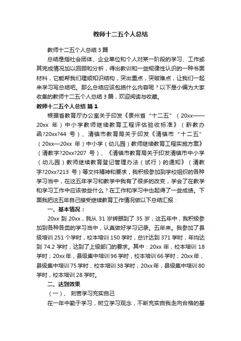 教师十二五个人总结