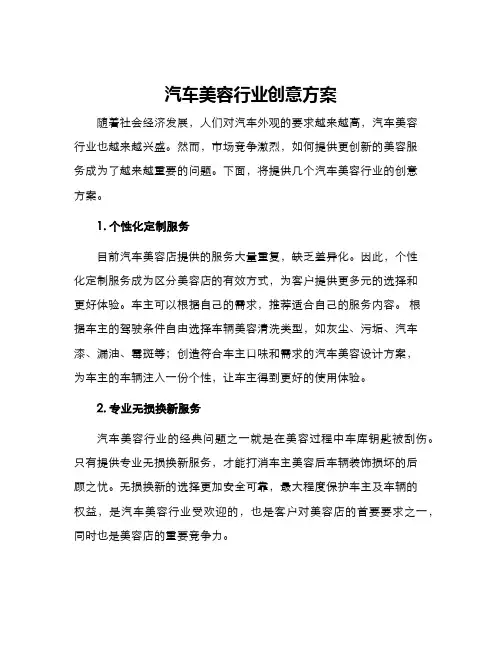 汽车美容行业创意方案