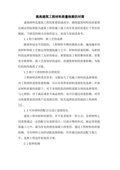提高建筑工程材料质量检测的对策