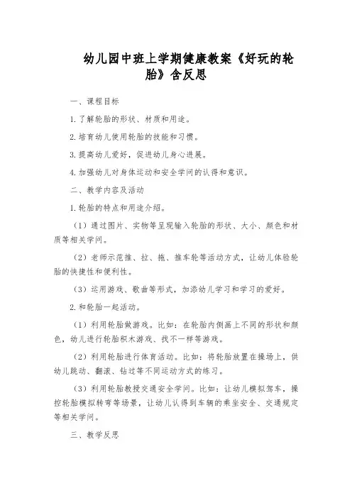 幼儿园中班上学期健康教案《好玩的轮胎》含反思