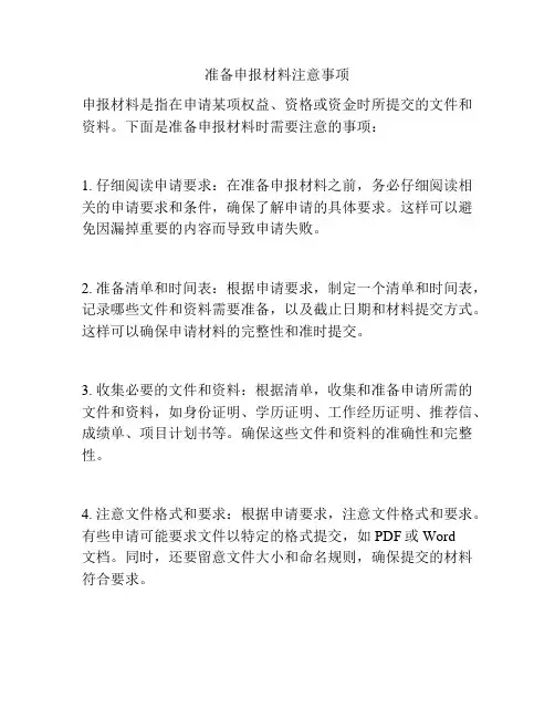 准备申报材料注意事项