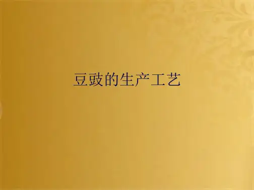 豆豉的生产工艺(共10张PPT)
