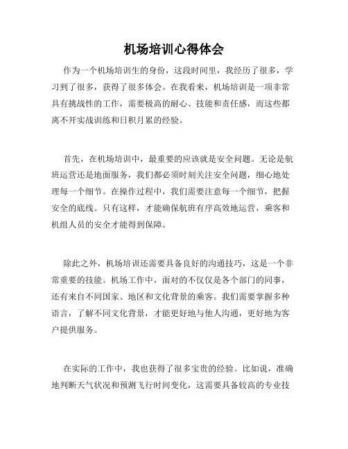 机场培训心得体会
