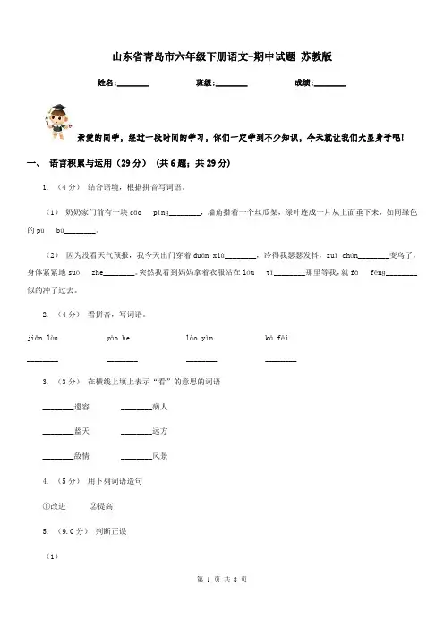 山东省青岛市六年级下册语文-期中试题苏教版