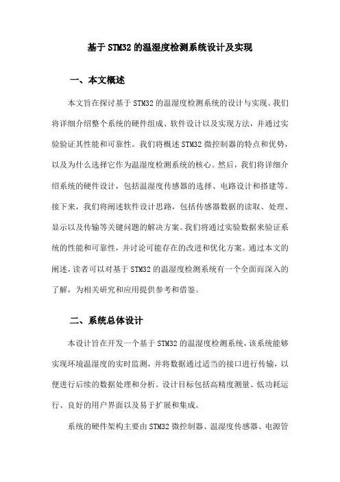 基于STM32的温湿度检测系统设计及实现