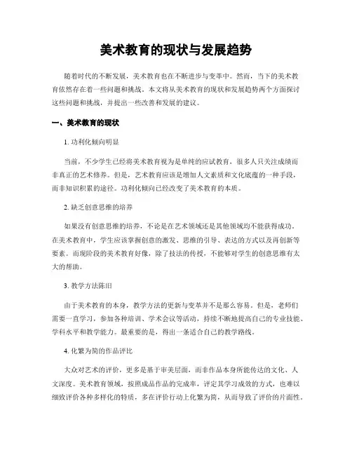 美术教育的现状与发展趋势