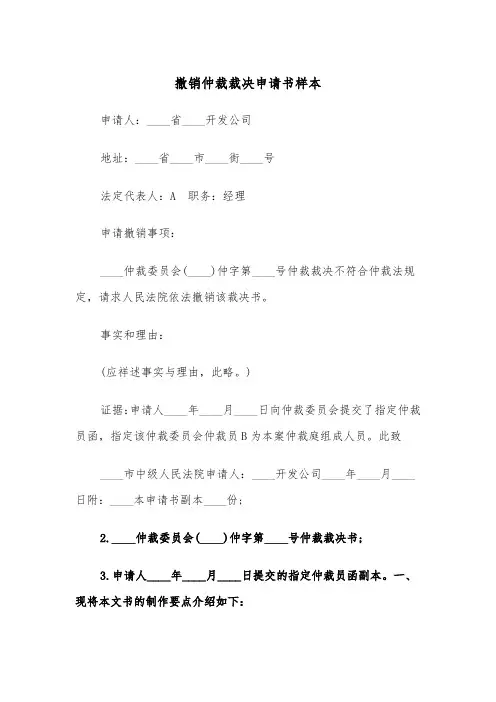 撤销仲裁裁决申请书样本（五篇）
