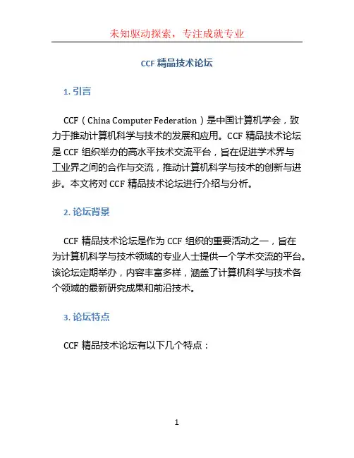 ccf精品技术论坛