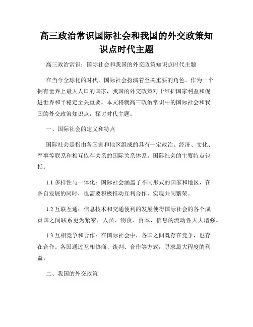 高三政治常识国际社会和我国的外交政策知识点时代主题