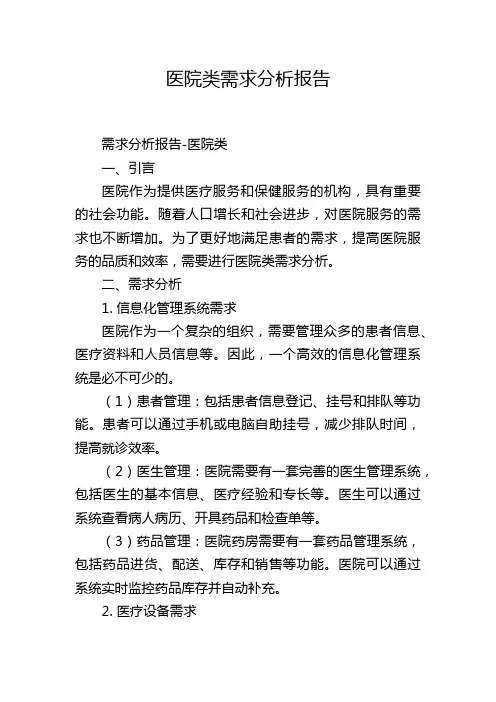 医院类需求分析报告