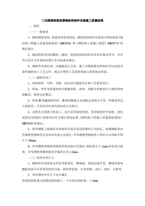 门式刚架轻型房屋钢结构制作安装施工质量标准
