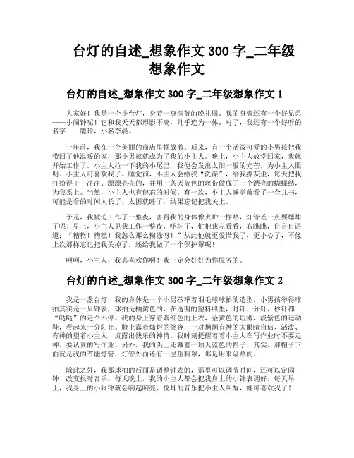 台灯的自述想象作文300字二年级想象作文