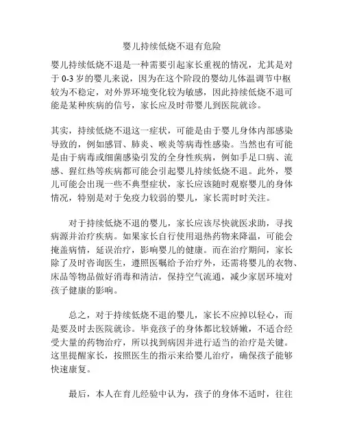 婴儿持续低烧不退有危险