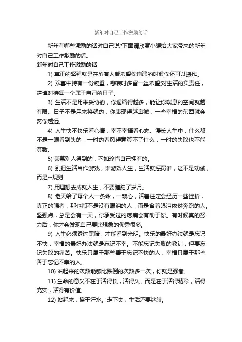 新年对自己工作激励的话_经典句子