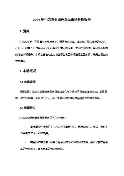 2024年生态农业绿色食品市场分析报告