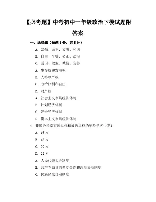 【必考题】中考初中一年级政治下模试题附答案