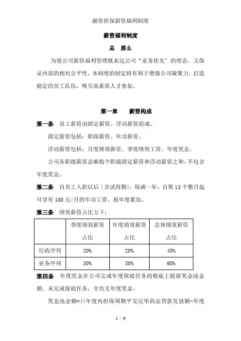 融资担保有限公司薪资福利制度