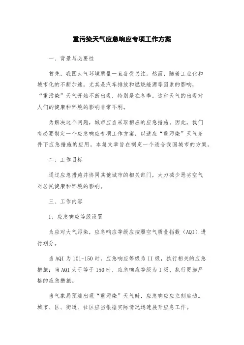 重污染天气应急响应专项工作方案