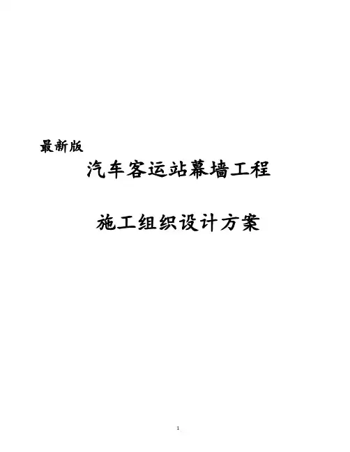 最新版汽车客运站幕墙工程施工组织设计方案