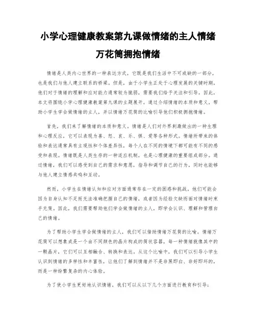 小学心理健康教案第九课做情绪的主人情绪万花筒拥抱情绪