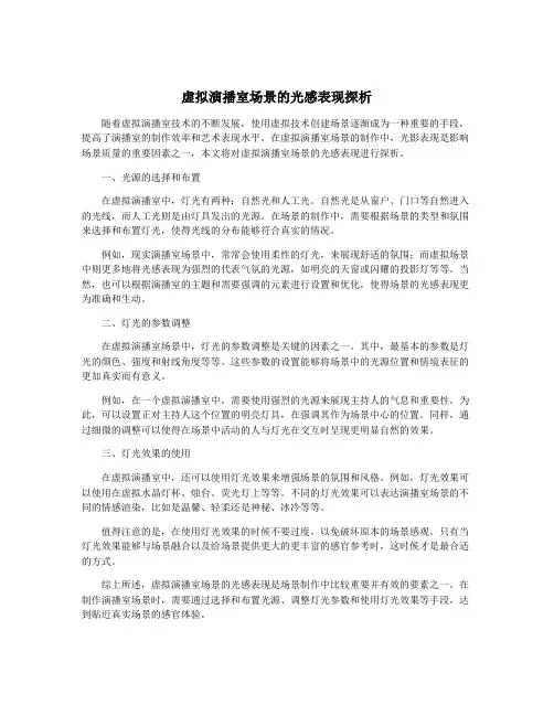 虚拟演播室场景的光感表现探析