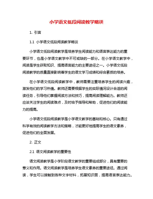 小学语文低段阅读教学略谈
