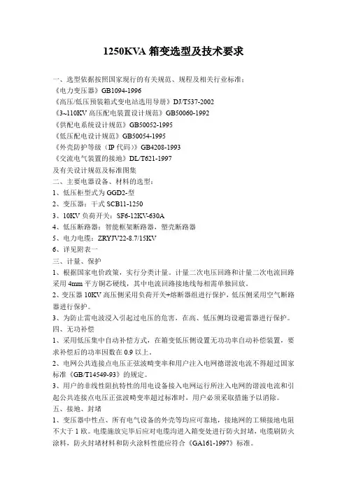 1250KVA箱变选型及技术要求