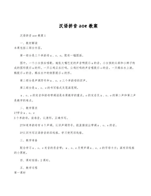 汉语拼音aoe教案