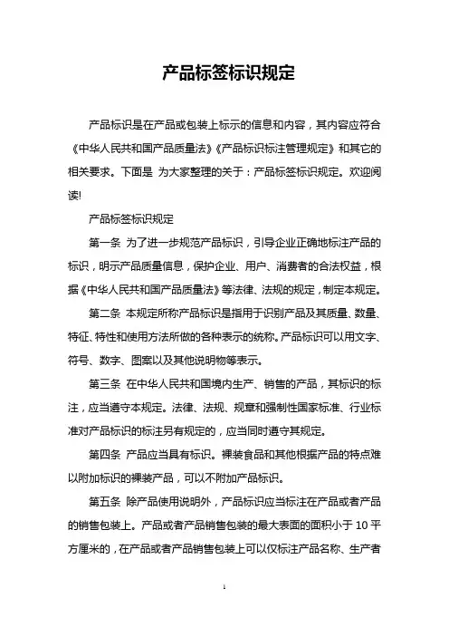 产品标签标识规定