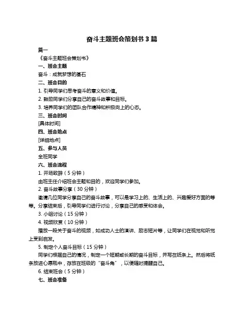 奋斗主题班会策划书3篇
