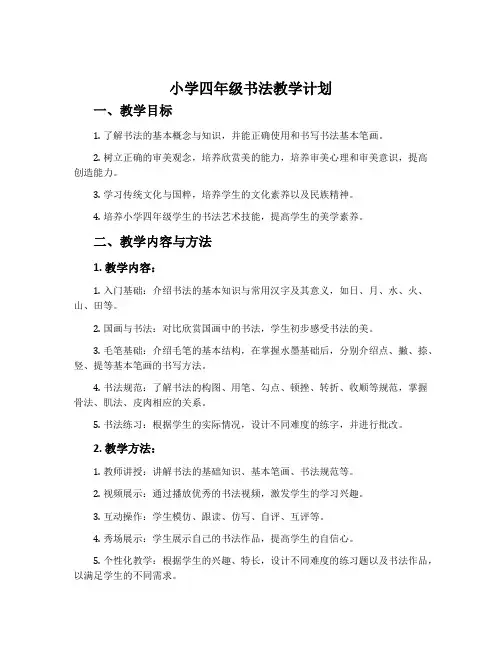 小学四年级书法教学计划