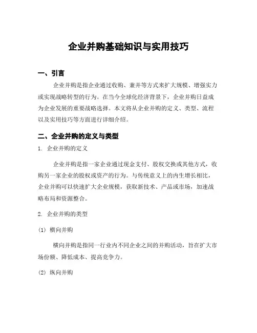 企业并购基础知识与实用技巧